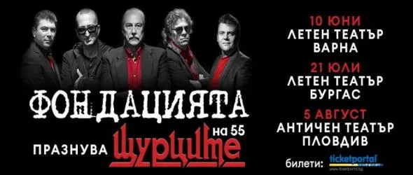 Турнето "Фондацията празнува Щурците на 55 г." стартира от Русе