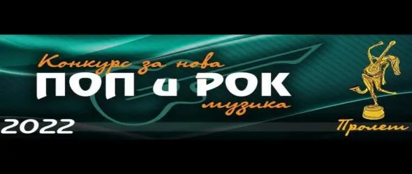 53-ото издание на конкурса "Пролет" на БНР е с обновен регламент, предложения се приемат до 23 май