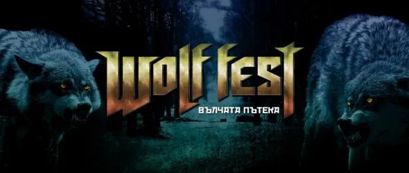 Спечелете двудневни покани за Wolf Fest - "Вълчата пътека" 2022!