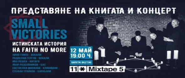 Малките победи на гигантите Faith No More вече и на български. Специална трибют група ще свири за премиерата на луксозното издание