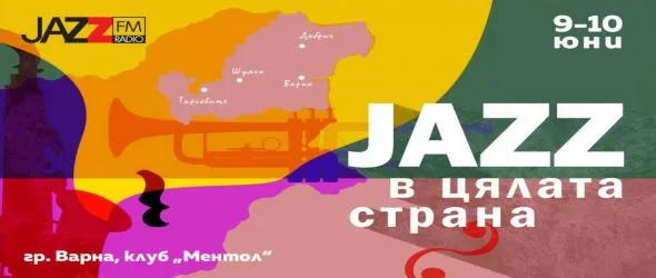 Jazz FM търси най-ярките джаз творци в кампанията "Джаз в цялата страна"