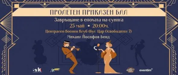 Пролетен приказен бал с Михаил Йосифов бенд. Завръщане в епохата на суинга в Централния военен клуб