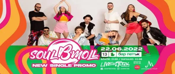 SoulBmoll анонсират трети албум с нов сингъл на живо в бар "Петък"