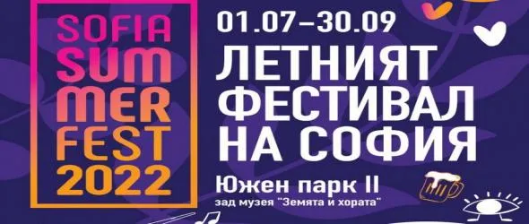 Броени часове до третото издание на Sofia Summer Fest. Събитието се завръща от 1 юли до 30 септември