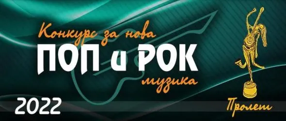 Конкурс за нова българска поп и рок музика "Пролет" 2022 - гласуването продължава