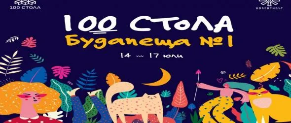 Колективът и 100 стола отключват ново пространство в сърцето на София с 4-дневен фестивал