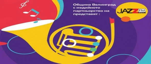 "Jazz Велинград": иновативен фестивал въвежда културата в образованието, свързва поколенията и развива млади таланти