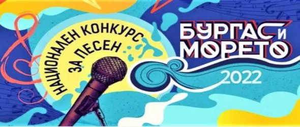 Ясни са песните - финалисти на "Бургас и морето" 2022, въведоха и награда на слушателите