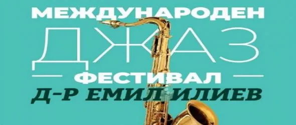Първото издание на международния джаз фестивал "Д-р Емил Илиев" събира меломаните в "Боровец" между 5 и 9 август