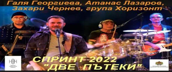 Лятното турне "Две пътеки - Спринт и приятели" 2022 обикаля Черноморието до края на месеца
