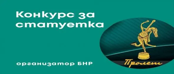 Конкурс на БНР за статуетка за наградите "Пролет"