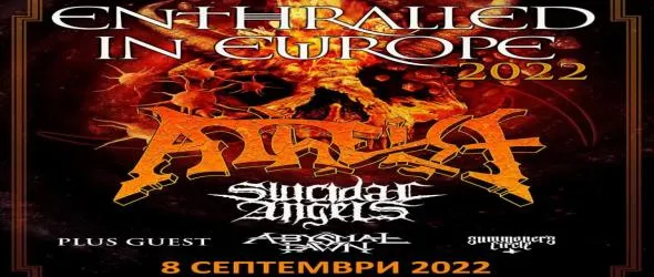 Дългоочакваният първи концерт на Atheist у нас все пак ще се състои. Метъл машината гази заедно със Suicidal Angels през септември