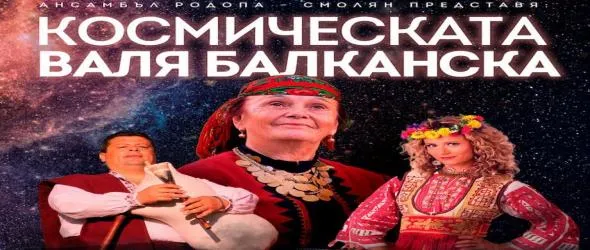 "Космическата Валя Балканска" по случай 80-годишния юбилей на певицата гостува във Варна на 28 август