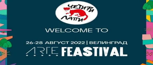 ARTE Feastival започва в петък, "Четири лапи" става част от тридневното събитие