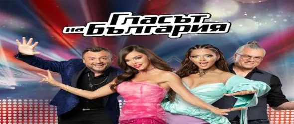 Новият сезон на "Гласът на България" започва тази неделя