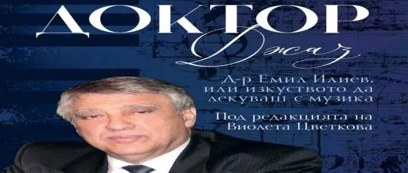 Спечели книгата "Доктор Джаз. Д-р Емил Илиев, или изкуството да лекуваш с музика"