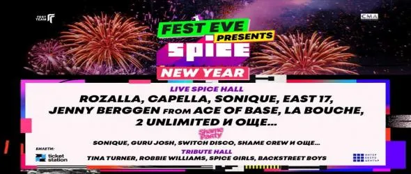 Spice New Year – грандиозно 90’s парти навръх Нова година в Inter Expo Center