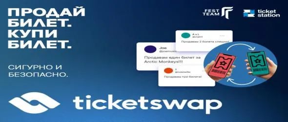 Ticketswap – първата официална платформа за вторична продажба на билети, вече и у нас