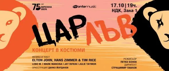"Цар Лъв" се завръща на сцената в зала 1 на НДК