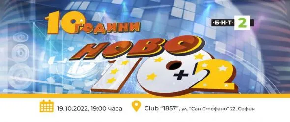 10 години "НОВО 10+2" по БНТ 2