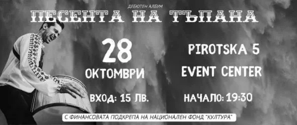 Песента на тъпана