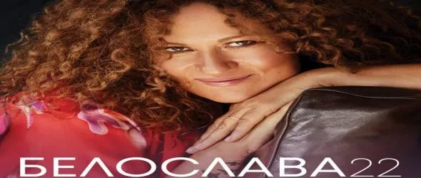 Националното турне "Белослава - 22 години на сцена" продължава до декември