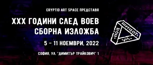 Cryptid Art Space представя: 30 години след Воев - Сборна изложба (5 - 11 ноември)