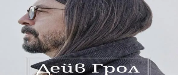 Разказвачът Дейв Грол. Звездната автобиография на рок легендата от Nirvana и Foo Fighters вече и на литературния пазар в България чрез издателство "Сиела"