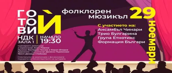 "Готови Ѝ": За първи път у нас фолклорен мюзикъл с ансамбъл Чинари