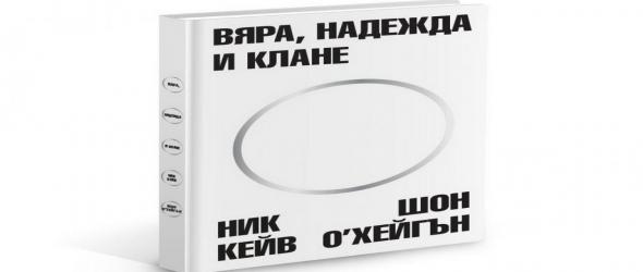 Мрачният бард Ник Кейв като "Вяра, надежда и клане"