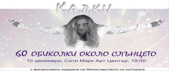 "60 обиколки около слънцето" с Kalki's Family