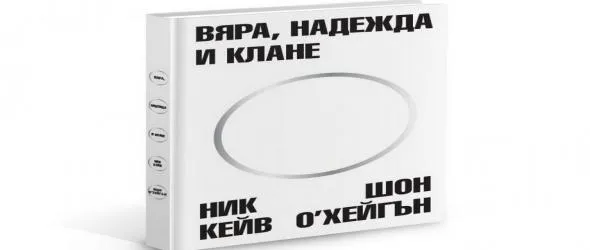 Спечели изповедта на Ник Кейв "Вяра, надежда и клане"!