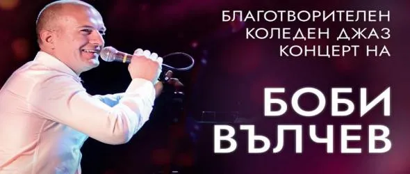 Благотворителен коледен джаз концерт на Боби Вълчев