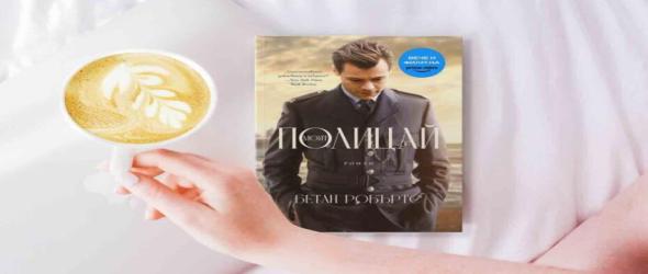 Спечели хитовия роман на Бетан Робъртс "Моят полицай"!