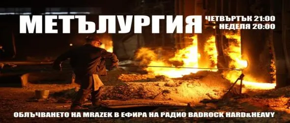 "Метълургия" връхлита в Новата от ефира на радио BadRock Hard & Heavy този четвъртък