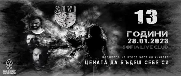 Празнуваме Sеvi на 13 с концерт и нова книга