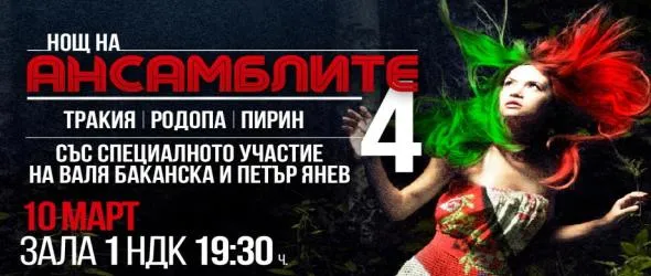 "Нощ на ансамблите" се завръща със специалнoто участие на Валя Балканска и Петър Янев в зала 1 на НДК