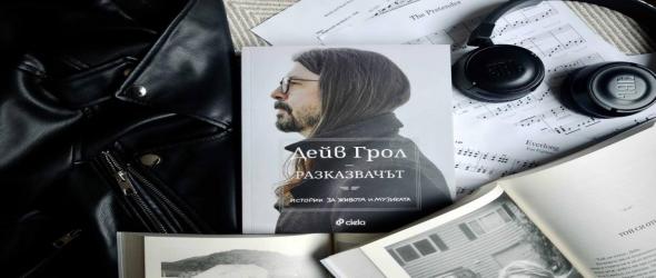 Виж кой спечели биографията на Дейв Грол "Разказвачът" ("The Storyteller: Tales Оf Life Аnd Music")