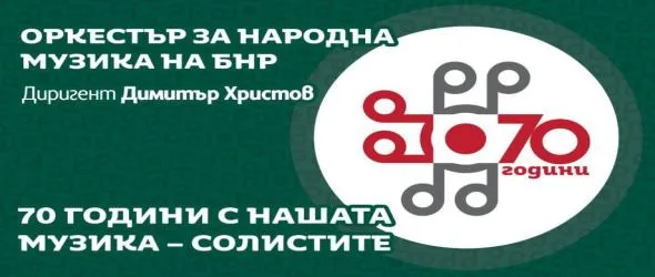 "70 години с нашата музика – солистите". Концерт на Оркестъра за народна музика