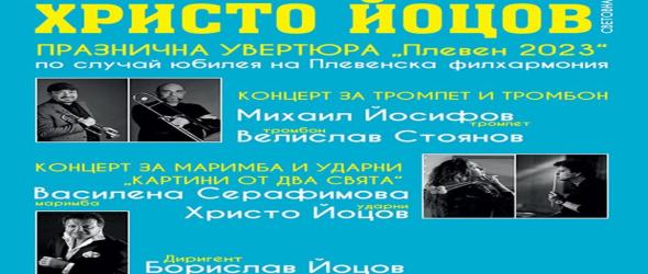 Два концерта с авторска музика на Христо Йоцов по повод 70-годишнината от създаването на Плевенската филхармония