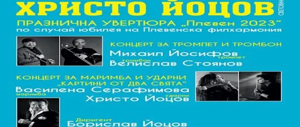 Два концерта с авторска музика на Христо Йоцов по повод 70-годишнината от създаването на Плевенската филхармония