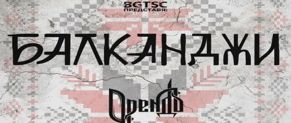 Балканджи и Орендъ с концерт в София на 1 март. "Малка мома" на нов глас