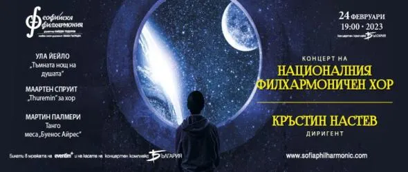 Меса-танго с българска премиера на 24 февруари