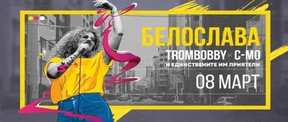 8 март, тоест Белослава