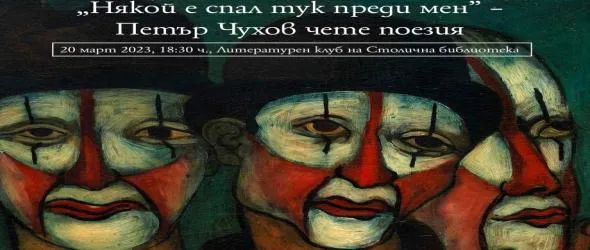 Петър Чухов: "Някой е спал тук преди мен"...