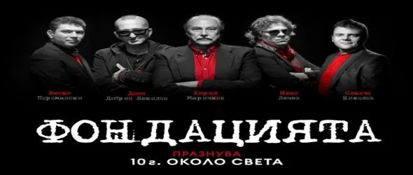 "Фондацията" празнува 10 години около света със звездни гости в зала 1 на НДК