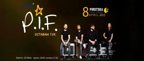 П.И.Ф. свирят в София тази събота, продължават поредицата "Оставам тук"