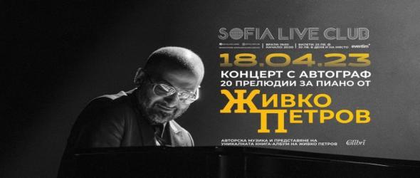 Живко Петров | Концерт с автограф в Sofia Live Club: 20 прелюдии за пиано