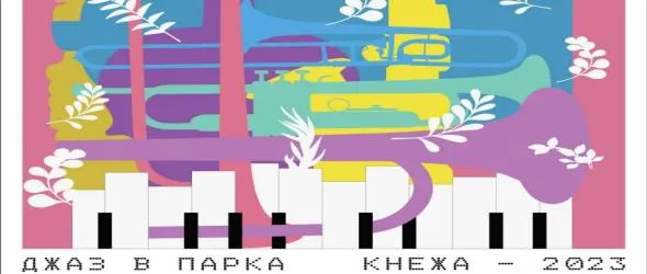 Двудневен фестивал "Джаз в парка" събира меломаните в Кнежа на 4 и 5 май с вход свободен