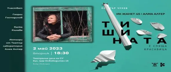 "Тишината е спяща красавица" на Петър Чухов с премиера този вторник